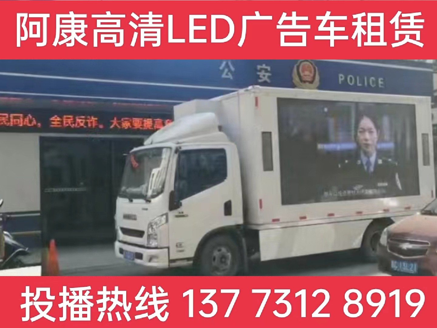 泰州LED广告车租赁-反诈宣传